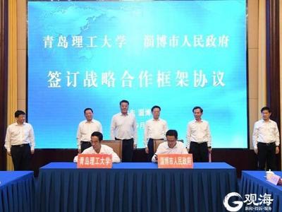 共启“校城融合”大幕！青岛理工大学与淄博市人民政府签订战略合作框架协议
