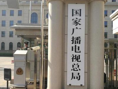 广电总局发布通知：坚决抵制违法失德人员，坚决抵制高价片酬