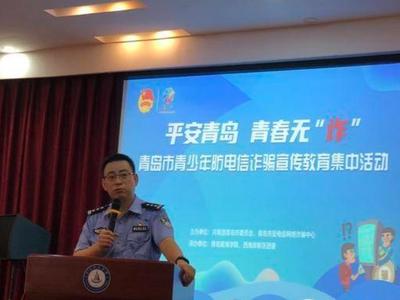今天，这场宣传教育活动帮助青少年远离电信诈骗