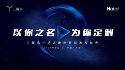 直播|以你之名 为你定制|三翼鸟一站式定制智慧家发布会