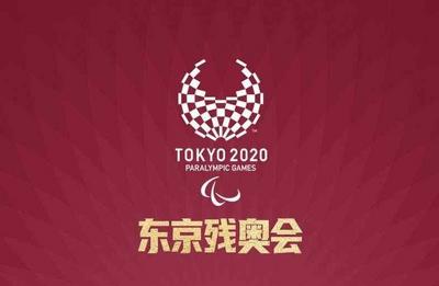 中国代表团残奥会金牌总数突破500枚！第8比赛日收获6金5银4铜