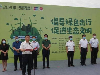 “倡导绿色出行 促进生态文明”！青岛市2021年绿色出行宣传月系列活动启动