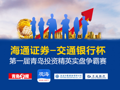 16日开战！“海通证券-交通银行杯”第一届青岛投资精英实盘争霸赛等你来！
