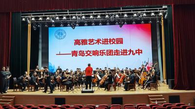 直播|高雅艺术进校园！青岛交响乐团走进青岛九中