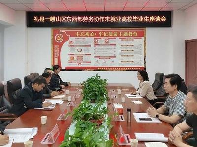 崂山区人社局在山东甘肃两省东西协作中率先开展大学生就业帮扶工作