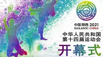 回放 | 第十四届全国运动会开幕式