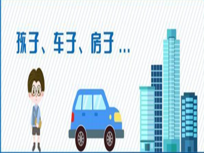 孩子、车子、房子……9月起施行的新规，与你的生活息息相关