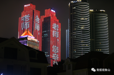 “老师，您辛苦了！”今夜，青岛璀璨的灯光为您点亮