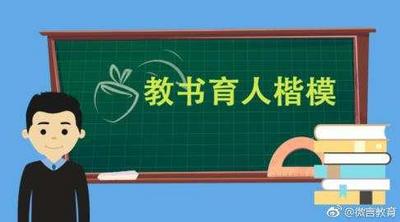这些老师获评青岛“最美教师”“教书育人楷模”，他们背后的故事温暖又感人