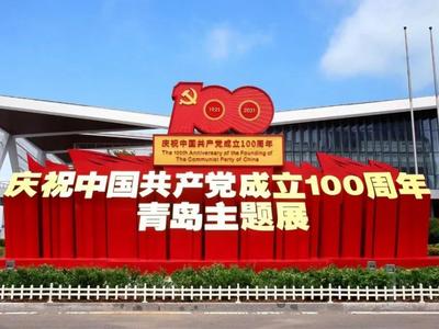 周知！庆祝中国共产党成立100周年青岛主题展延展至9月30日