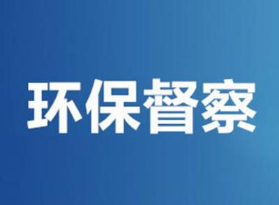 青岛市对中央第二生态环境保护督察组第十一批转办信访举报件进行现场核查