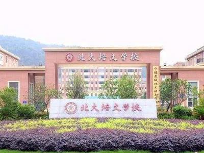 北大两次发函要求福建一学校更名，校方回应：有合法授权