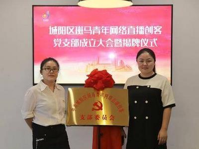 辐射直播相关企业23家！城阳区首个网红主播党支部揭牌成立
