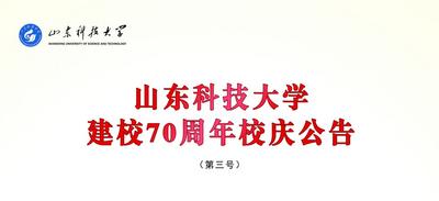 山东科技大学发布建校70周年校庆系列活动第三号公告