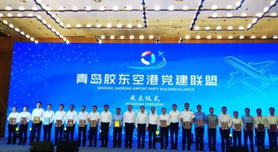 全国首家大型空港党建联盟在胶州成立！由18个党组织联合组建