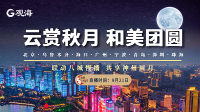 8城联动慢播，邀你中秋观海赏月