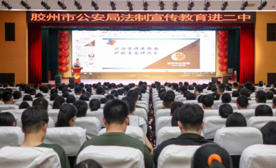 “开学第一课”这么上！胶州警方走进校园开展反诈活动