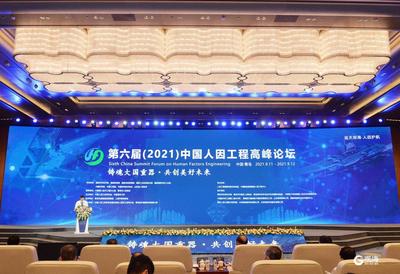 第六届中国人因工程高峰论坛在青开幕