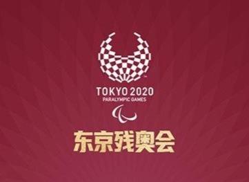 继续高居奖牌榜榜首！东京残奥会第9比赛日中国队摘9金3银8铜