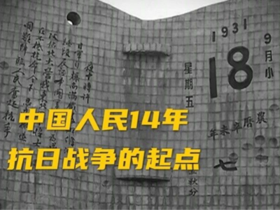 为什么将“八年抗战”改成“十四年抗战”？就是要记住今天！