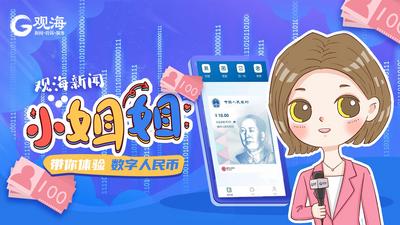 回放｜观海新闻小姐姐带你体验数字人民币