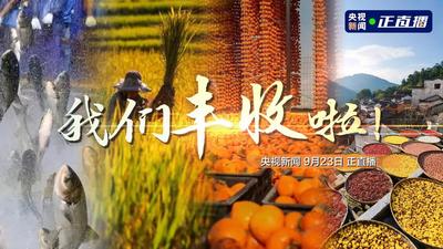 我们丰收啦