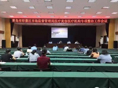 事关医疗美容！即墨区对2家医疗美容机构违法行为立案查处