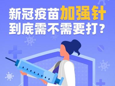 观海战疫图解 | 新冠疫苗加强针到底需不需要打？