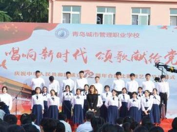青岛城市管理学校举行庆祝中华人民共和国成立72周年合唱比赛