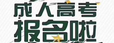 成人高考今起报名，个人信息通过审核确认后不能更改