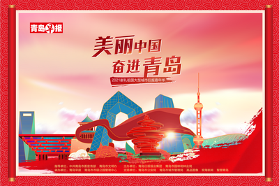 回放|“美丽中国 奋进青岛”—2021献礼祖国大型城市巨报嘉年华
