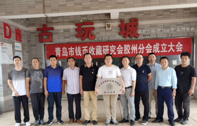 青岛市钱币收藏研究会胶州分会成立