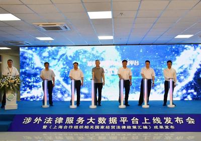 上合示范区涉外法律服务大数据平台上线！《上海合作组织相关国家经贸法律政策汇编》成果同步发布