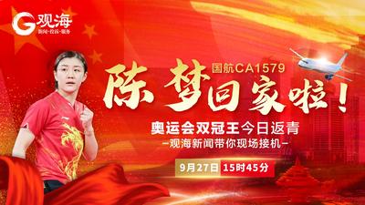 回放 | 奥运双冠王陈梦返青，观海新闻带你现场接机