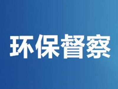 青岛市对中央第二生态环境保护督察组第二十五批转办信访举报件进行现场核查