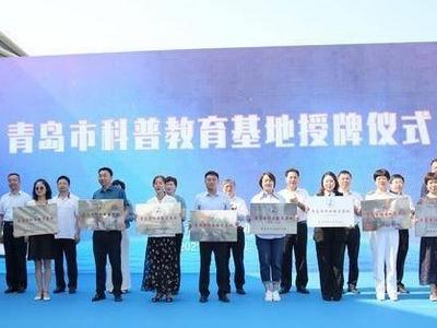 形式新、内容多、接地气、参与广！ 2021年青岛市全国科普日活动启动