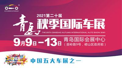 回放 | “剧透”来了！2021青岛秋季国际车展探营