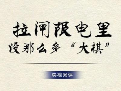 限电是下一盘“大棋”？乱带节奏、迂回抹黑