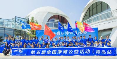 连续四年落地青岛！“第五届全国净滩公益活动”分会场启动