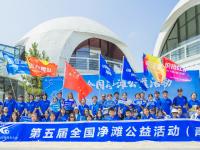 连续四年落地青岛！“第五届全国净滩公益活动”分会场启动