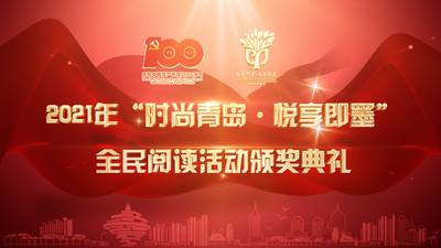 回放|2021“时尚青岛 悦享即墨”全民阅读活动颁奖礼
