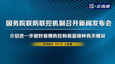 回放 | 国务院联防联控机制召开新闻发布会