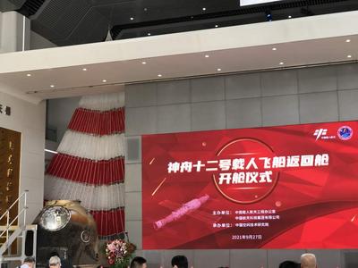 ​共同见证！神舟十二号载人飞船返回舱开舱仪式举行