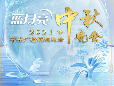 官宣！2021年中央广播电视总台中秋晚会节目单来了！