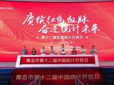 告诉你数据背后的故事！青岛开展第十二届中国统计开放日活动