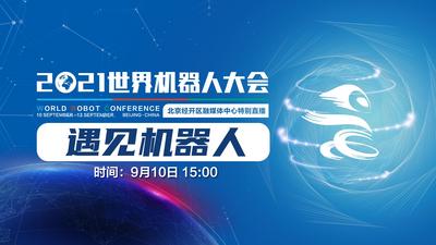 世界机器人大会-精彩抢先看