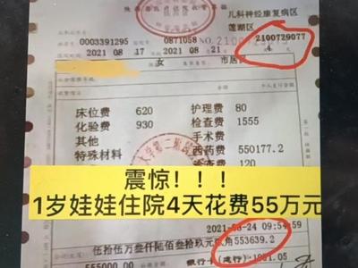 4天花55万元药费，患儿家长：用药是我同意的，医院没多收钱