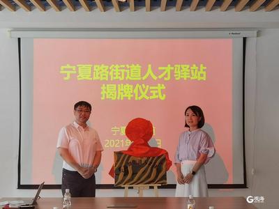 激发人才“朋友圈”活力，市北区这个街道有了“人才驿站”