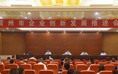 “五大攻坚”助推“胶州制造”强势崛起！胶州市企业创新发展推进会议召开