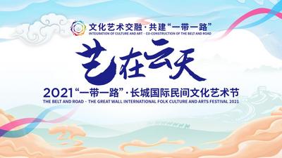 回放｜艺在云天，2021“一带一路”·长城国际民间文化艺术节